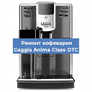 Замена дренажного клапана на кофемашине Gaggia Anima Class OTC в Челябинске
